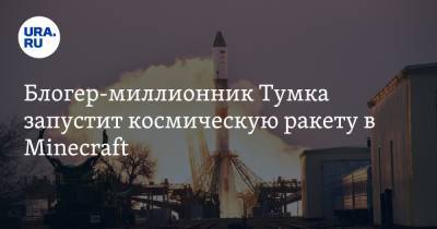 Блогер-миллионник Тумка запустит космическую ракету в Minecraft