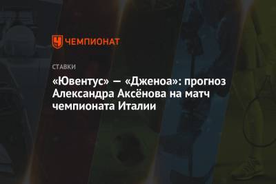 «Ювентус» — «Дженоа»: прогноз Александра Аксёнова на матч чемпионата Италии