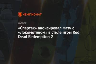 «Спартак» анонсировал матч с «Локомотивом» в стиле игры Red Dead Redemption 2