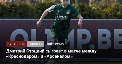 Дмитрий Стоцкий сыграет в матче между «Краснодаром» и «Арсеналом»