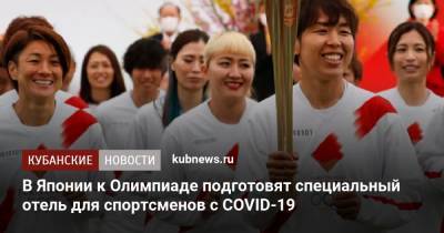 В Японии к Олимпиаде подготовят специальный отель для спортсменов с COVID-19