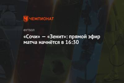 «Сочи» — «Зенит»: прямой эфир матча начнётся в 16:30