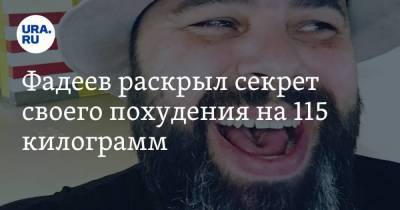 Фадеев раскрыл секрет своего похудения на 115 килограмм