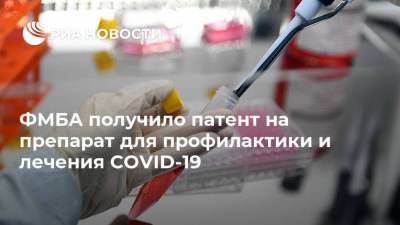ФМБА получило патент на препарат для профилактики и лечения COVID-19