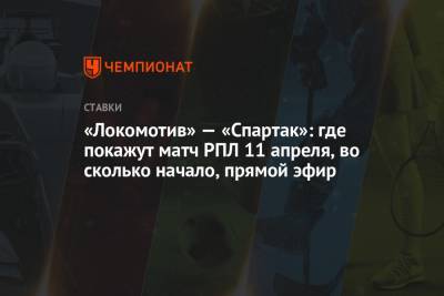 «Локомотив» — «Спартак»: где покажут матч РПЛ 11 апреля, во сколько начало, прямой эфир