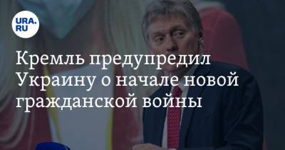 Кремль предупредил Украину о начале новой гражданской войны