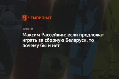 Максим Рассейкин: если предложат играть за сборную Беларуси, то почему бы и нет