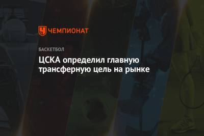 ЦСКА определил главную трансферную цель на рынке