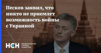 Песков заявил, что никто не приемлет возможность войны с Украиной