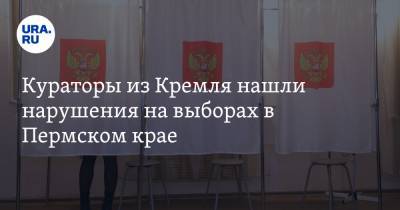 Кураторы из Кремля нашли нарушения на выборах в Пермском крае