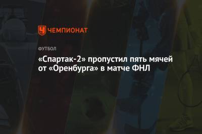 «Спартак-2» пропустил пять мячей от «Оренбурга» в матче ФНЛ