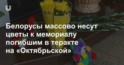 Белорусы массово несут цветы к мемориалу погибшим в теракте на «Октябрьской»