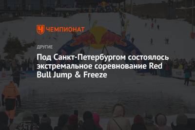 Под Санкт-Петербургом состоялось экстремальное соревнование Red Bull Jump & Freeze