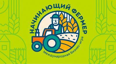 Финал международной бизнес-игры "Начинающий фермер" пройдет в мае в Москве