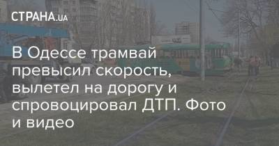 В Одессе трамвай превысил скорость, вылетел на дорогу и спровоцировал ДТП. Фото и видео