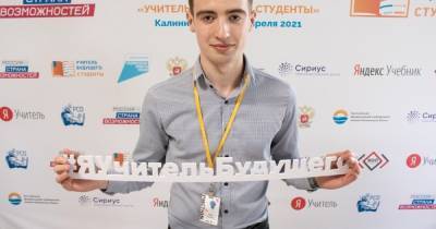 Третьекурсник из Калининградской области вышел в финал конкурса "Учитель будущего. Студенты"