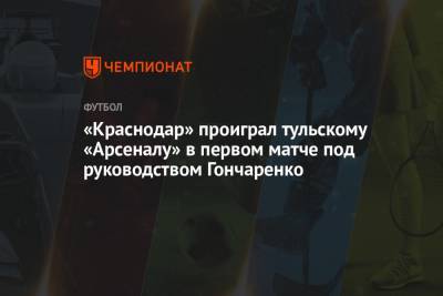 «Краснодар» проиграл тульскому «Арсеналу» в первом матче под руководством Гончаренко
