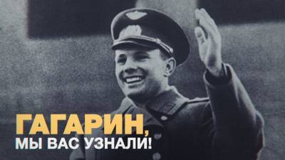 Гагарин, Армстронг и «мистер Путин»: узнают ли люди из разных стран первого в мире космонавта?