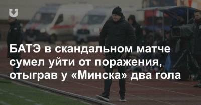 БАТЭ в скандальном матче сумел уйти от поражения, отыграв у «Минска» два гола