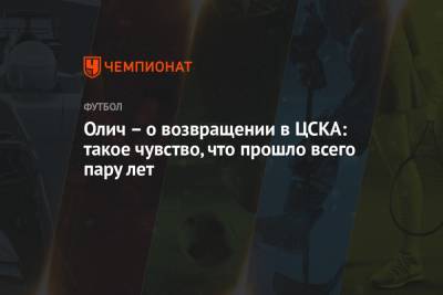 Олич – о возвращении в ЦСКА: такое чувство, что прошло всего пару лет