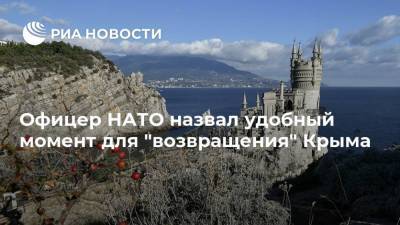 Офицер НАТО назвал удобный момент для "возвращения" Крыма