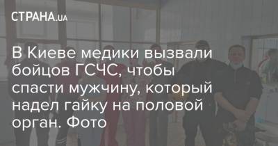 В Киеве медики вызвали бойцов ГСЧС, чтобы спасти мужчину, который надел гайку на половой орган. Фото