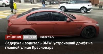 Задержан водитель BMW, устроивший дрифт на главной улице Краснодара