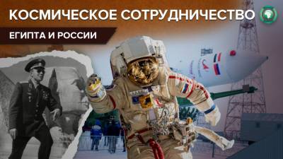 От телескопа до спутника: как Россия повлияла на космическую отрасль Египта