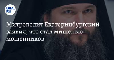 Митрополит Екатеринбургский заявил, что стал мишенью мошенников