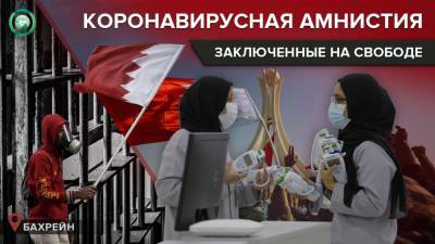 Власти Бахрейна объявили амнистию заключенных из-за пандемии коронавируса