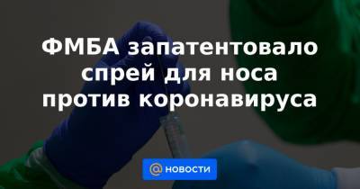 ФМБА запатентовало спрей для носа против коронавируса