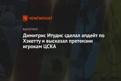 Димитрис Итудис сделал апдейт по Хэкетту и высказал претензии игрокам ЦСКА