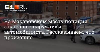 На Макаровском мосту полиция заковала в наручники автомобилиста. Рассказываем, что произошло