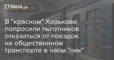 В "красном" Харькове попросили льготников отказаться от поездок на общественном транспорте в часы "пик"