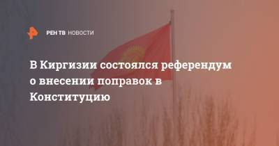 В Киргизии состоялся референдум о внесении поправок в Конституцию