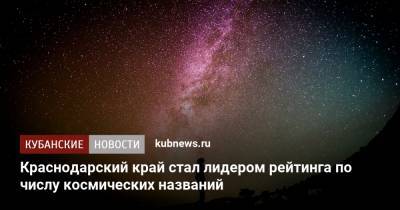 Краснодарский край стал лидером рейтинга по числу космических названий