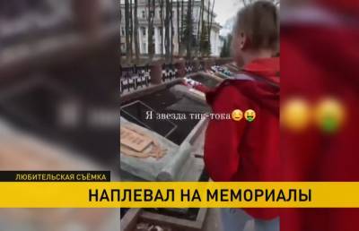 Школьник снял видео в TikTok, как оплёвывает могилы ветеранов. Им заинтересовалась милиция