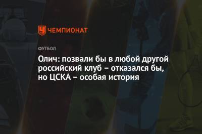 Олич: позвали бы в любой другой российский клуб – отказался бы, но ЦСКА – особая история