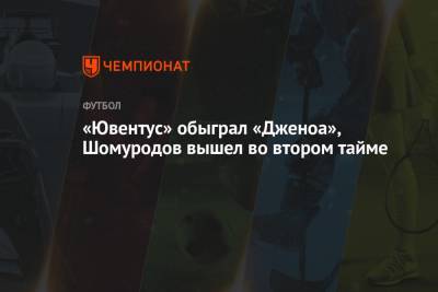 «Ювентус» обыграл «Дженоа», Шомуродов вышел во втором тайме