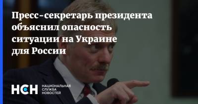 Пресс-секретарь президента объяснил опасность ситуации на Украине для России