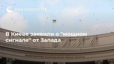 В Киеве заявили о "мощном сигнале" от Запада