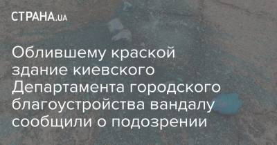 Облившему краской здание киевского Департамента городского благоустройства вандалу сообщили о подозрении