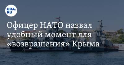 Офицер НАТО назвал удобный момент для «возвращения» Крыма