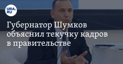 Губернатор Шумков объяснил текучку кадров в правительстве