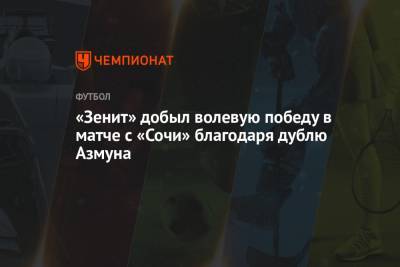 «Зенит» добыл волевую победу в матче с «Сочи» благодаря дублю Азмуна