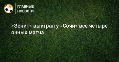 «Зенит» выиграл у «Сочи» все четыре очных матча