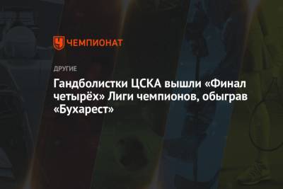 Гандболистки ЦСКА вышли «Финал четырёх» Лиги чемпионов, обыграв «Бухарест»