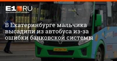 В Екатеринбурге мальчика высадили из автобуса из-за ошибки банковской системы