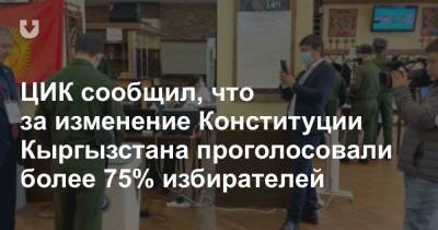 ЦИК сообщил, что за изменение Конституции Кыргызстана проголосовали более 75% избирателей