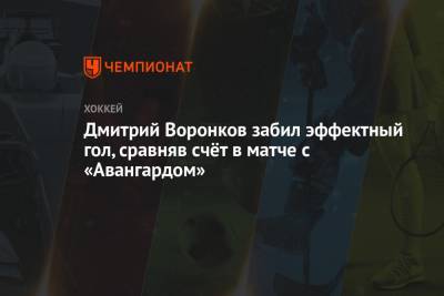 Дмитрий Воронков забил эффектный гол, сравняв счёт в матче с «Авангардом»